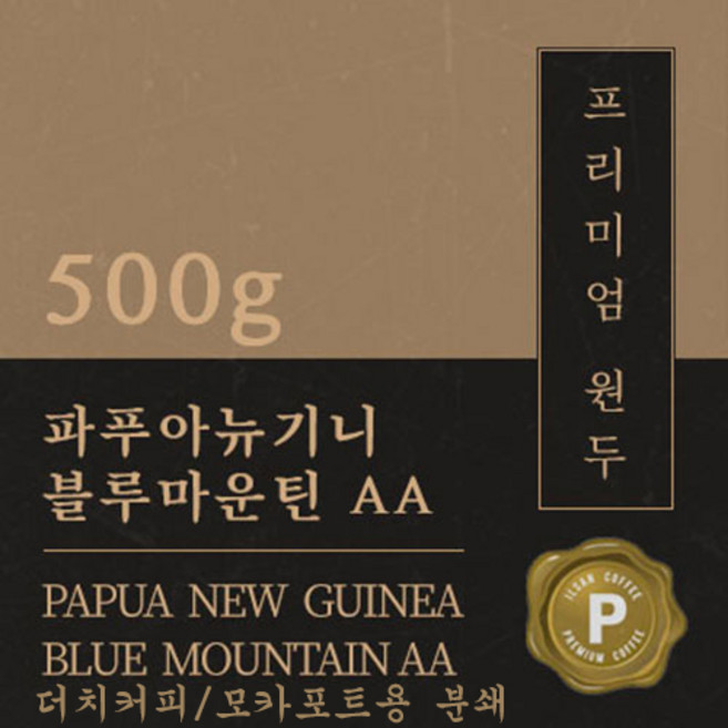 [프리미엄 원두커피] 파푸아뉴기니 블루마운틴AA 500g 맛있는 고소한 커피 추천 로스팅 납품 일산 커피 공장, 1개, 모카포트