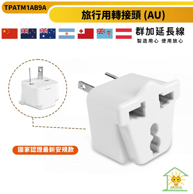 群加轉接插頭 (AU)旅行用三插轉8字扁腳 中國 紐澳 阿根廷 不具電壓轉換-TPATM1AB9A- 迅睿生活, 1個, 白色