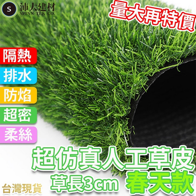 沛大 人工草皮 草長3cm, 1個, 春草3cm 98x98公分
