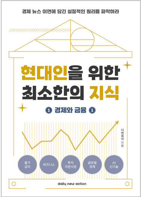 현대인을 위한 최소한의 지식: 경제와 금융:경제 뉴스 이면에 담긴 실질적인 원리를 파악하라, 데일리뉴액션, 디엔에이