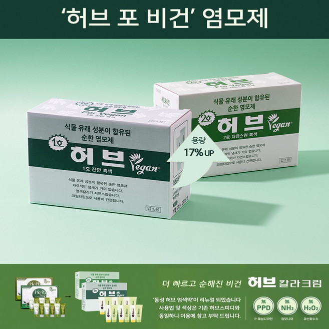 동성제약 허브포비건 업소용 대용량 70gX6세트 허브 스피디/ 옻타지않는 순한염모제, 1호