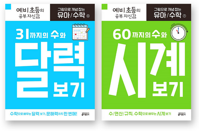 그림으로 개념 잡는 유아 수학 6 7 활용 과정 세트 - 달력 보기+시계 보기 (전2권) 키출판사