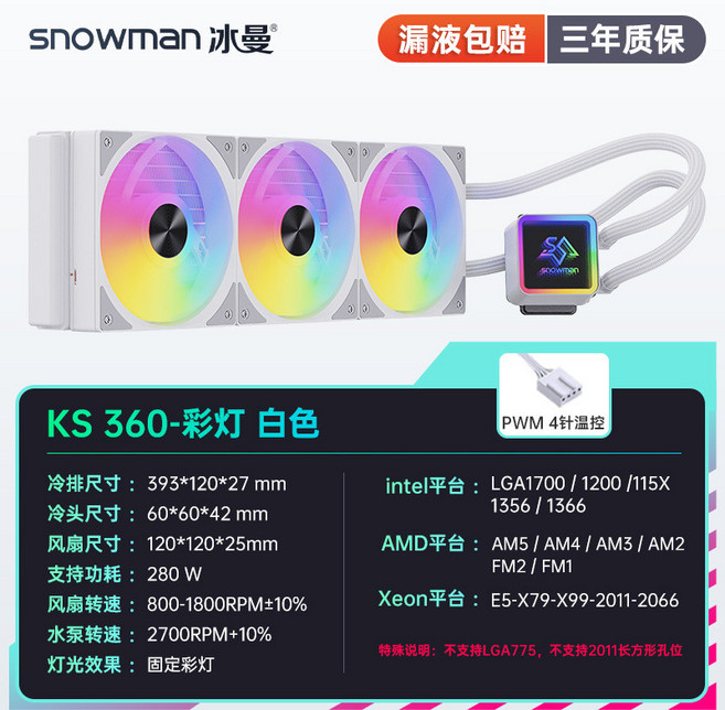 SNOWMAN 冰曼 KS120/240/360 臺式電腦一體水冷CPU散熱器 (台灣出貨), KS360白色-彩燈, 1個