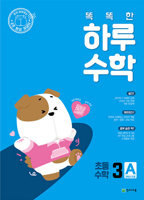2026년 똑똑한 하루 수학 초등 3A, 수학영역, 초등3학년