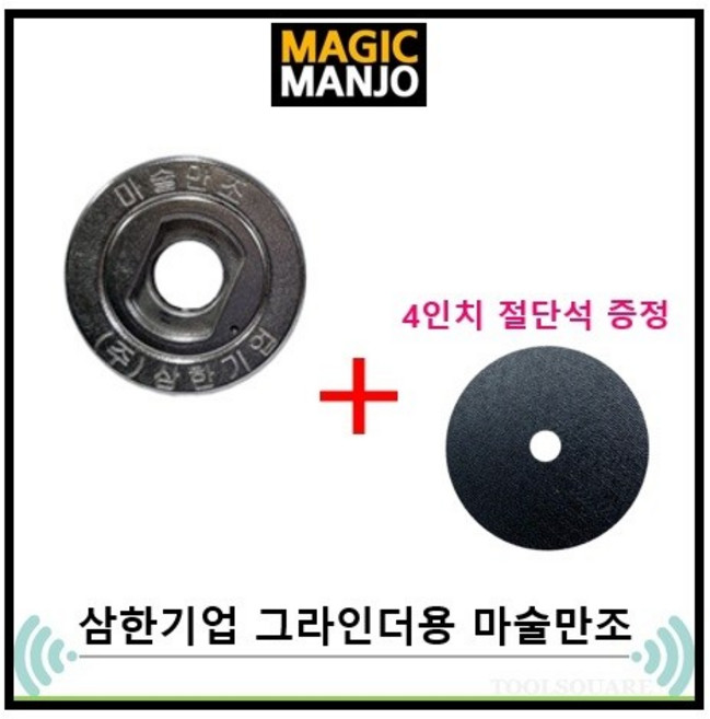 마술만조 그라인더 매직 만조 와셔, 계양/웍스/3M/스틸포스/보쉬 호환용, 1개
