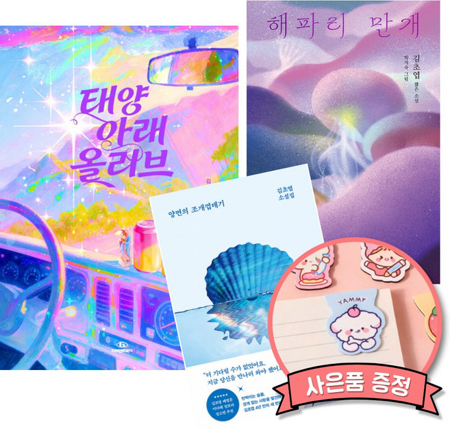 5위 - 태양 아래 올리브 + 해파리 만개 + 양면의 조개껍데기 (전3권) 김초엽 소설책 최신작 세트, 마음산책