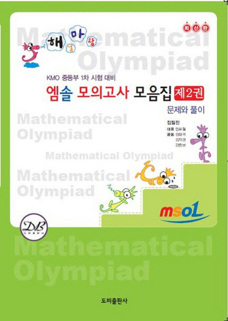 엠솔 모의고사 모음집 2: 문제와 풀이:KMO 중등부 1차 시험 대비, 도비출판사