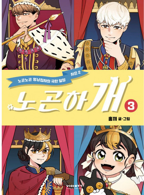 노곤하개 시즌2 3 : 노곤노곤 멍냥집사의 극한 일상, 비아북