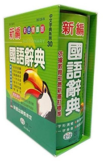 世一 新編國語辭典 B5139-1 精裝版 彩色插圖 學生字典, 世新