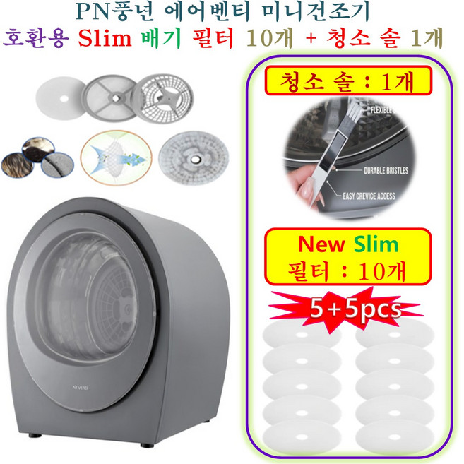 [HCF호환용필터] PN풍년 에어벤티 미니건조기 - New Slim 호환용필터 배기필터 10개 + 청소 브러쉬 1개