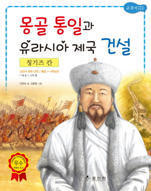칭기즈 칸: 몽골 통일과 유라시아 제국 건설, 효리원, 상세 설명 참조