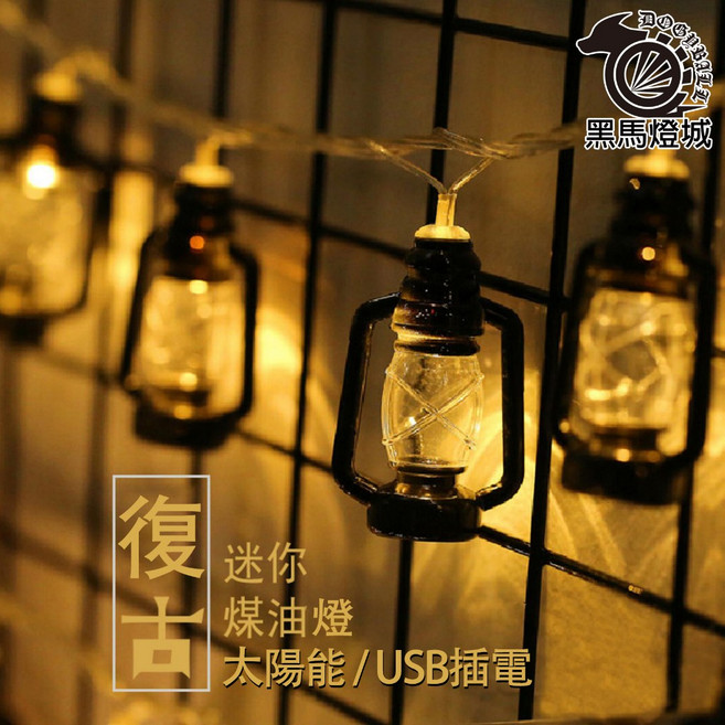 黑馬燈城 太陽能迷你煤油燈串 復古馬燈, 1個, 1.5米10燈USB插電款