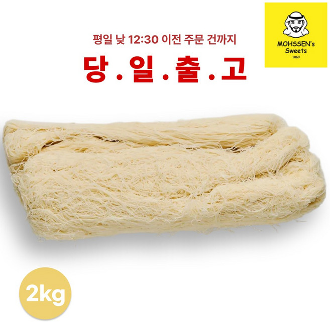 모센즈 카다이프 당일발송, 1개, 2kg