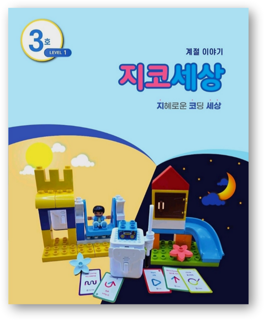 지코세상 [지니봇 기초 코딩 교재], 1개, 3호 1레벨