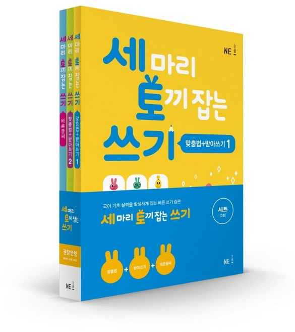 세 마리 토끼 잡는 쓰기 세트 전3권