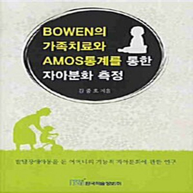 NSB9788953477933 새책-스테이책터 [BOWEN의 가족치료와 AMOS통계를 통한 자아분화 측정]---한국학술정보-김중호 지음-이론 심리학-2, BOWEN의 가족치료와 AMOS통계를 통한 자아분화 측