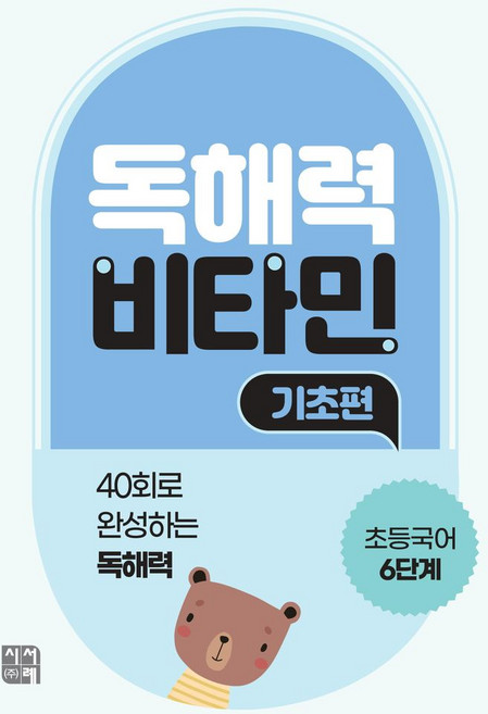 독해력 비타민 기초편 초등국어 6단계:40회로 완성하는 독해력, 시서례, 독해력 비타민 기초편 초등국어 6단계, 성정일(저), OSF9788960661103, 초등6학년