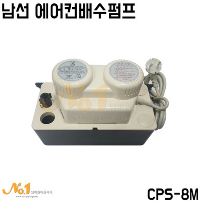 남선 에어컨배수펌프 8M(CPS-8M), 1개