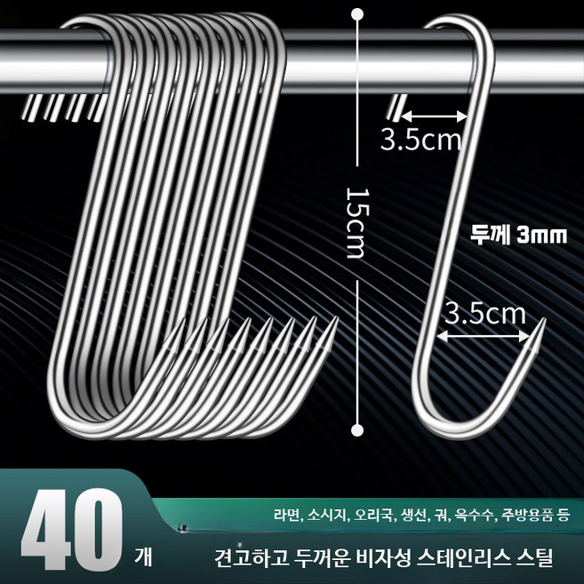 스테인레스 S고리 정육점 욕실 바베큐 식육점 정육고리 스텐304, 1개, 5.대형 두꺼운 15cmx3mm 10kg 가능 40개