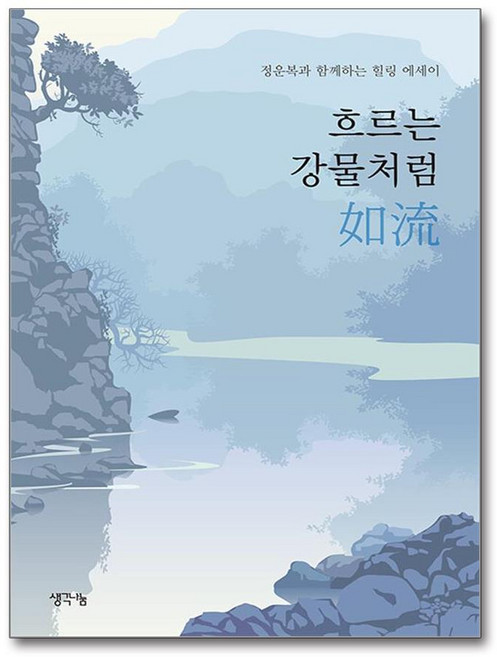 흐르는 강물처럼 如流 (마스크제공), 생각나눔, 정운복