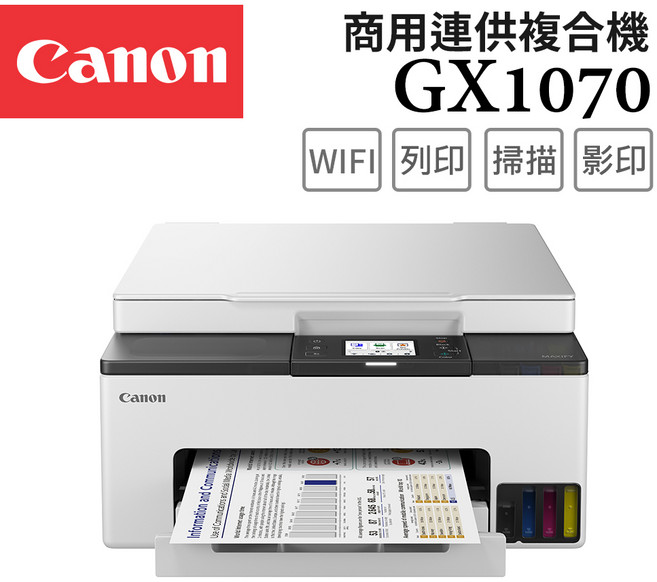 Canon GX1070 商用連供複合機 WiFi 列印 掃描 影印