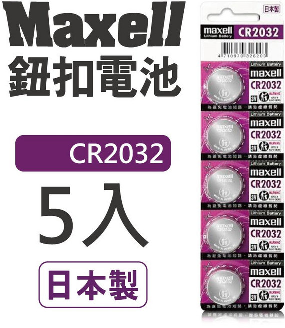 BWW MAXELL 日本製 3V 鈕扣鋰電池, 1個, CR2032(5入)