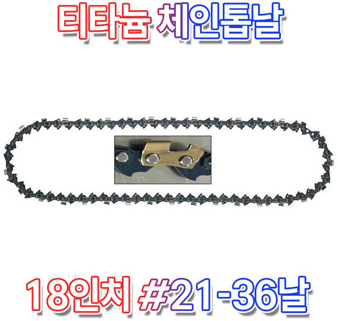 UDT 18인치 21x36T 티타늄 체인톱날 엔진톱날 UD-SC182136T, 1개