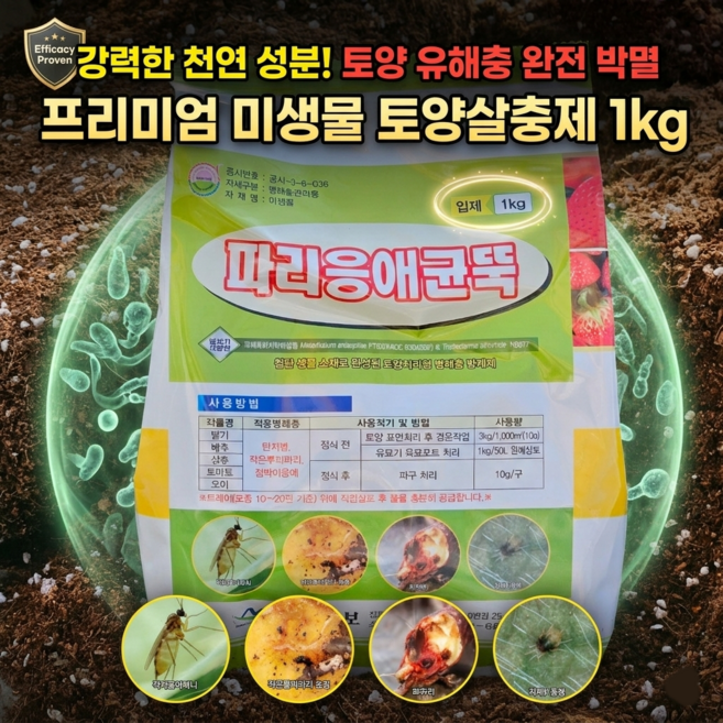 토양살충제 살균제 고자리파리약 뿌리파리 퇴치 약 화분 날파리, 1개, 1kg