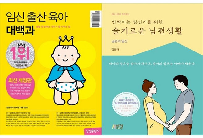 하나북스퀘어 임신 출산 육아 대백과 + 반짝이는 임신기를 위한 슬기로운 남편생활, 삼성출판사, 9788915999008