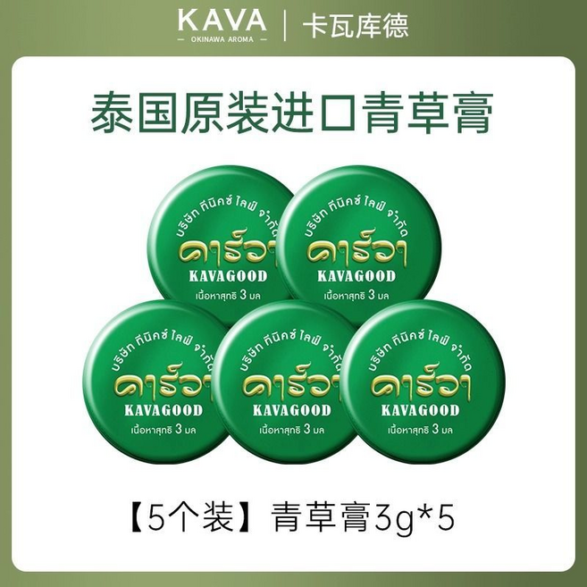 KAVAGOOD 泰國原裝進口薄荷青草膏, 薄荷青草膏5個, 1套