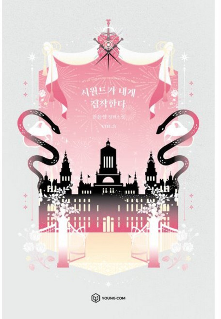 시월드가 내게 집착한다 3, YOUNGCOM(영컴), 한윤설 저