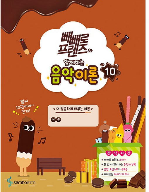 빼빼로 프렌즈와 함께하는 음악이론 10 삼호ETM 책, 단품, 단품