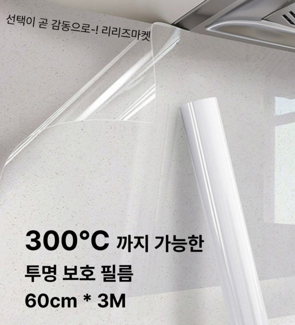 [리리즈] 인덕션 가스렌지 책상 식탁 싱크대 보호필름 오염방지필름