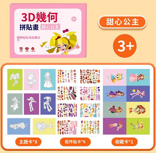 兒童手工3D幾何拼貼畫 幼兒園創意益智玩具DIY貼紙 早教啓蒙專注力, 甜心公主, 1個