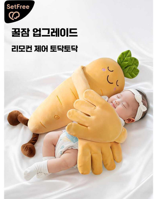 토닥인형 아기 재우는 인형 수면유도 당근 토닥이 전동, 토닥이인형 (리모컨모델) 25x65x0cm