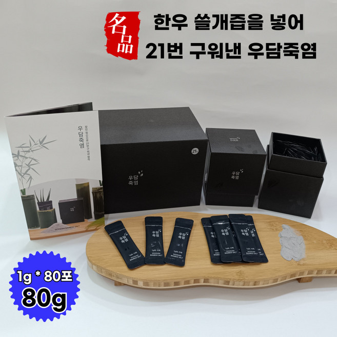 6시내고향 담양죽염 우담죽염 한우 쓸개즙 21번구운 잇몸케어 요리 조리용 명품죽염 선물세트, 1개, 80g