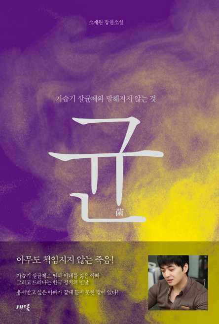 균:가습기 살균제와 말해지지 않는 것 | 소재원 장편소설, 새잎, 소재원 저