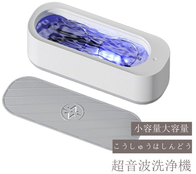 川木良品 超聲波清洗機，眼鏡與飾品高頻震動清潔, 1個, 眼镜清洗机【藍光充電款】
