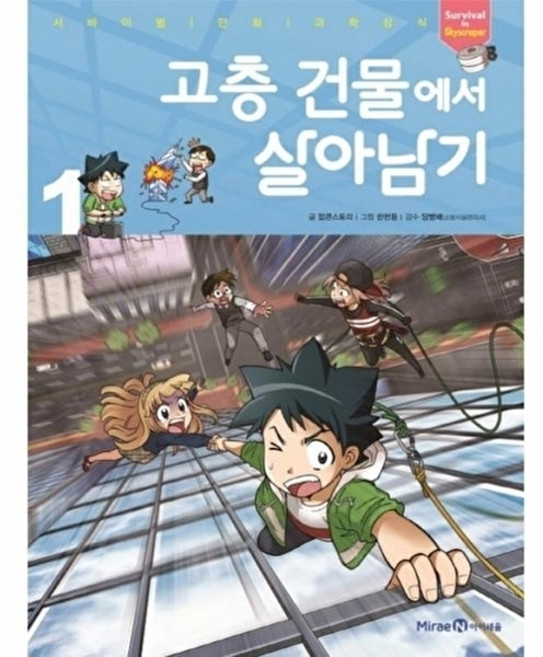 고층 건물에서 살아남기 1, 미래엔아이세움, 서바이벌 만화 과학상식 시리즈, 1null