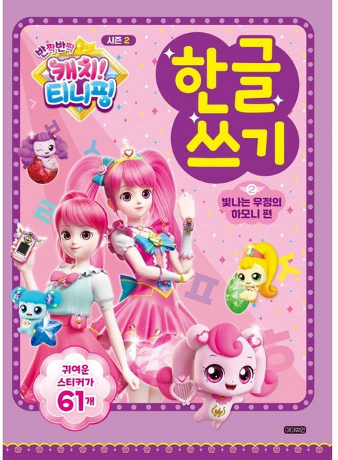 반짝반짝 캐치!티니핑 한글쓰기 시즌2 2: 빛나는 우정의 하모니 편, 아이휴먼, 아이휴먼 편집부