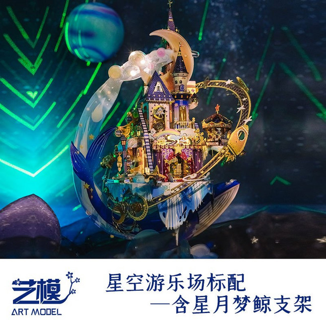 藝模3D立體拼圖金屬模型 手工DIY生日禮物, 1個, 星空遊樂場(含星月夢鯨支架)
