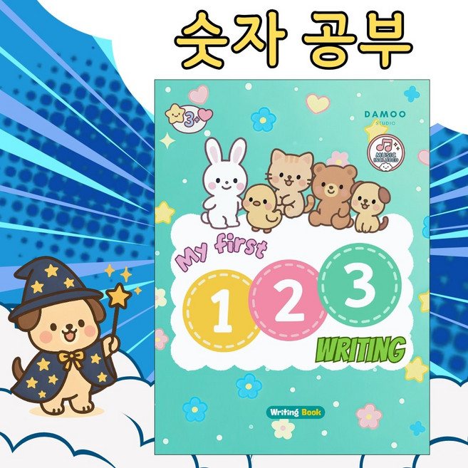 [유아 숫자공부] 바르고 확실하게! 즐겁게 배우는 우리 아이 첫 숫자공부 친구. My first 123 writing., My first 123 writing 숫자쓰기