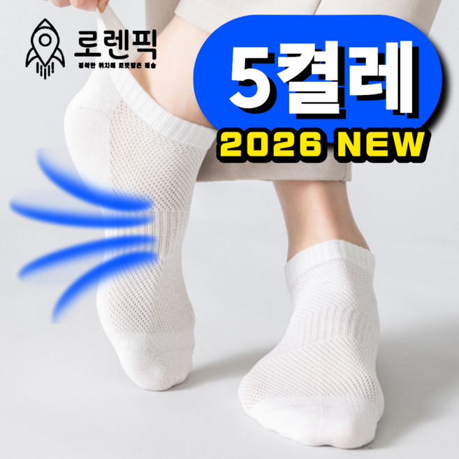 로렌픽 여름 시원한 쿨 스니커즈 메쉬 양말 5켤레 세트