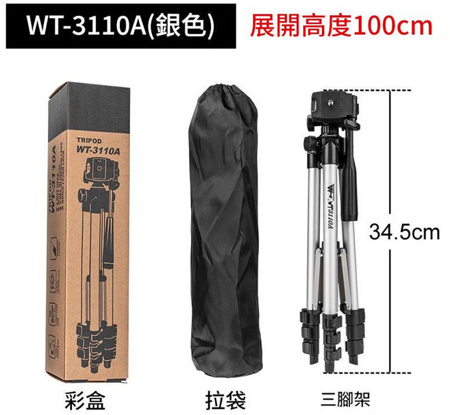偉峰 3110A 手機直播三腳架, 3110A銀色 1.02米 拉袋 彩盒, 1個