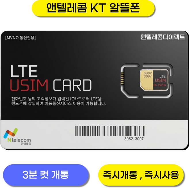 앤텔레콤 알뜰폰 선불폰(SK.KT.LG) 한국 선불유심 USIM kt선불요금제, 1개, 30일, 무제한
