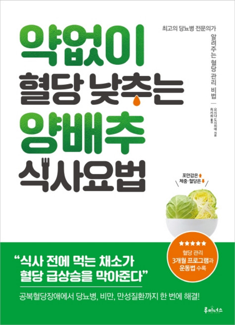 약 없이 혈당 낮추는 양배추 식사요법:최고의 당뇨병 전문의가 알려주는 혈당 관리 비법, 요시다 도시히데, 루미너스
