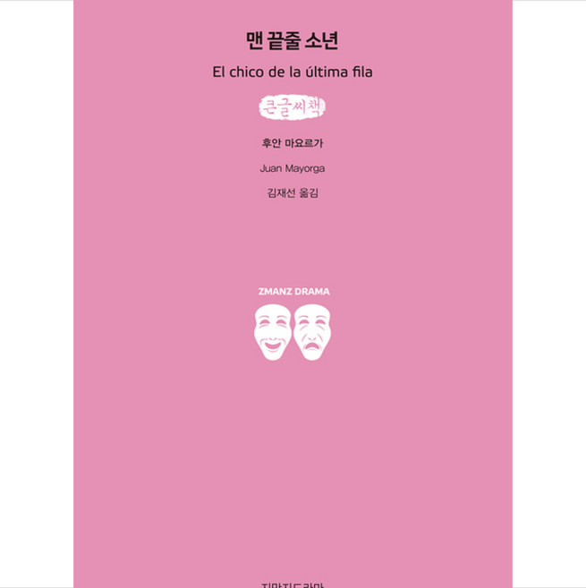 5위 - 지만지드라마 맨 끝줄 소년 (큰글씨책) +미니수첩제공, 후안마요르가