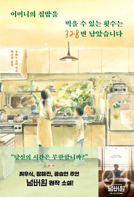 어머니의 집밥을 먹을 수 있는 횟수는 328번 남았습니다, 1