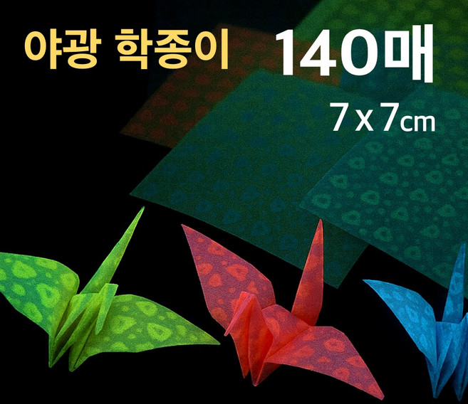 신스월드 야광 학종이 종이학접기 학접기 미니색종이