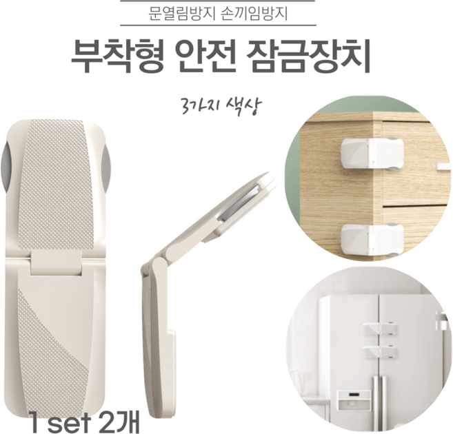 접착식 서랍 안전 잠금장치 문열림 손끼임 방지 밴드형, 2개, B타입-그레이